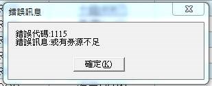 錯誤訊息